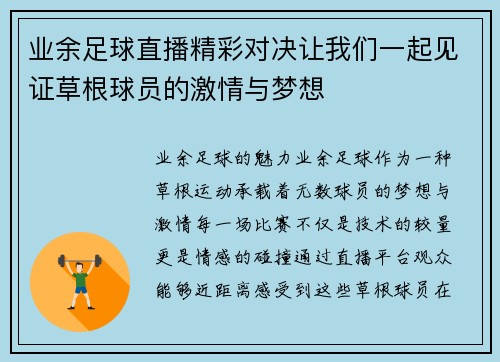 业余足球直播精彩对决让我们一起见证草根球员的激情与梦想