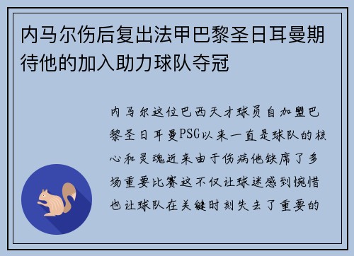 内马尔伤后复出法甲巴黎圣日耳曼期待他的加入助力球队夺冠