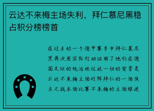 云达不来梅主场失利，拜仁慕尼黑稳占积分榜榜首