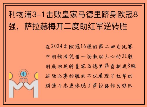 利物浦3-1击败皇家马德里跻身欧冠8强，萨拉赫梅开二度助红军逆转胜