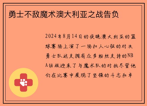勇士不敌魔术澳大利亚之战告负