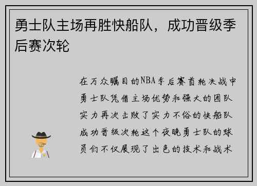 勇士队主场再胜快船队，成功晋级季后赛次轮