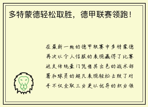 多特蒙德轻松取胜，德甲联赛领跑！