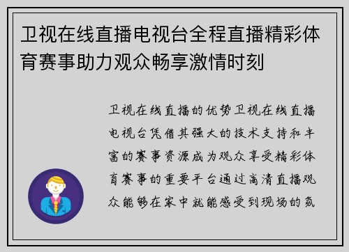 卫视在线直播电视台全程直播精彩体育赛事助力观众畅享激情时刻