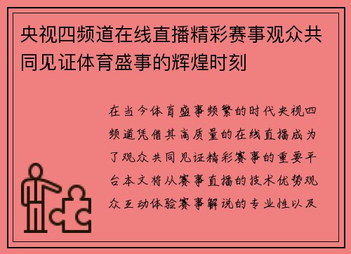央视四频道在线直播精彩赛事观众共同见证体育盛事的辉煌时刻