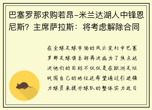 巴塞罗那求购若昂-米兰达湖人中锋恩尼斯？主席萨拉斯：将考虑解除合同为理想而战