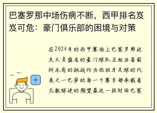 巴塞罗那中场伤病不断，西甲排名岌岌可危：豪门俱乐部的困境与对策