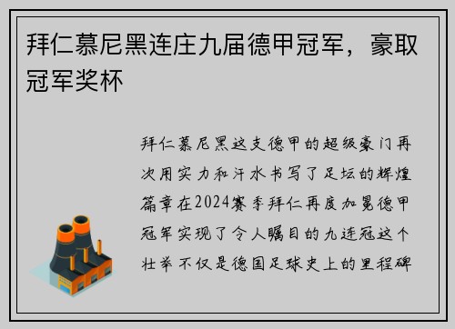 拜仁慕尼黑连庄九届德甲冠军，豪取冠军奖杯