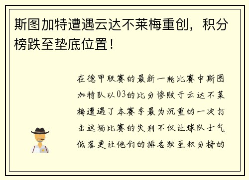 斯图加特遭遇云达不莱梅重创，积分榜跌至垫底位置！