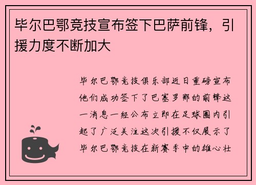 毕尔巴鄂竞技宣布签下巴萨前锋，引援力度不断加大