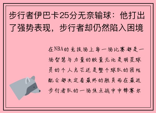 步行者伊巴卡25分无奈输球：他打出了强势表现，步行者却仍然陷入困境
