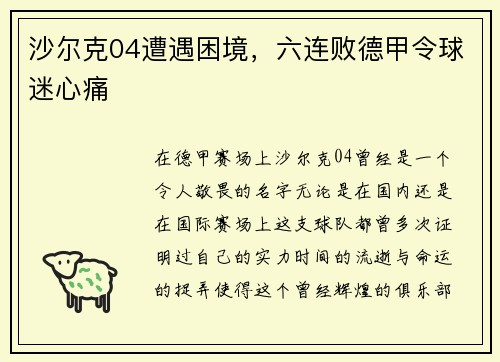 沙尔克04遭遇困境，六连败德甲令球迷心痛