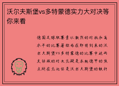 沃尔夫斯堡vs多特蒙德实力大对决等你来看