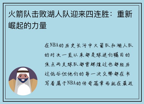 火箭队击败湖人队迎来四连胜：重新崛起的力量
