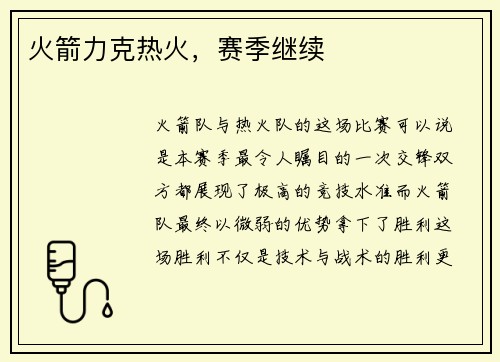 火箭力克热火，赛季继续