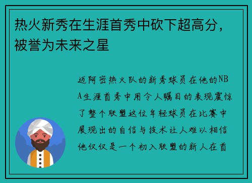 热火新秀在生涯首秀中砍下超高分，被誉为未来之星