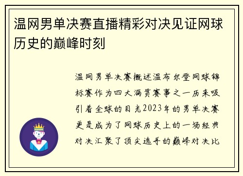 温网男单决赛直播精彩对决见证网球历史的巅峰时刻