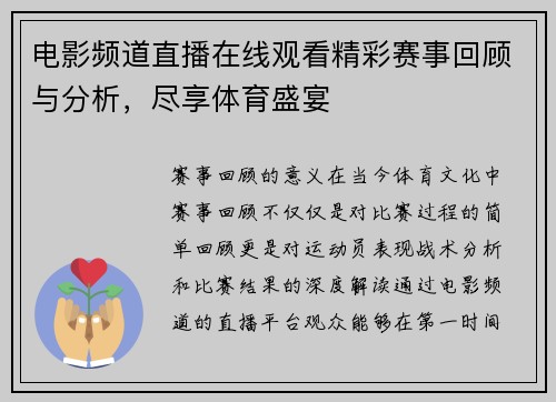 电影频道直播在线观看精彩赛事回顾与分析，尽享体育盛宴