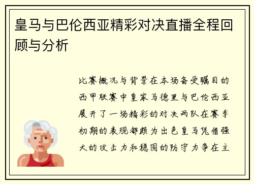 皇马与巴伦西亚精彩对决直播全程回顾与分析