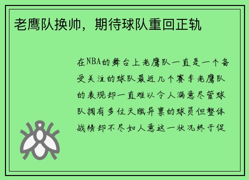 老鹰队换帅，期待球队重回正轨