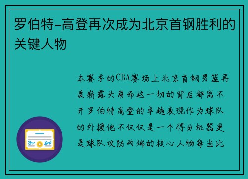 罗伯特-高登再次成为北京首钢胜利的关键人物