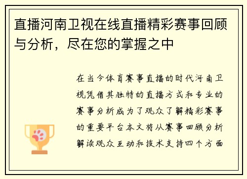 直播河南卫视在线直播精彩赛事回顾与分析，尽在您的掌握之中