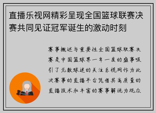 直播乐视网精彩呈现全国篮球联赛决赛共同见证冠军诞生的激动时刻