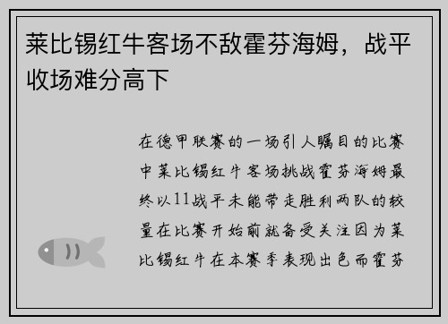 莱比锡红牛客场不敌霍芬海姆，战平收场难分高下