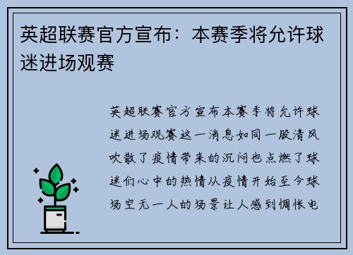 英超联赛官方宣布：本赛季将允许球迷进场观赛