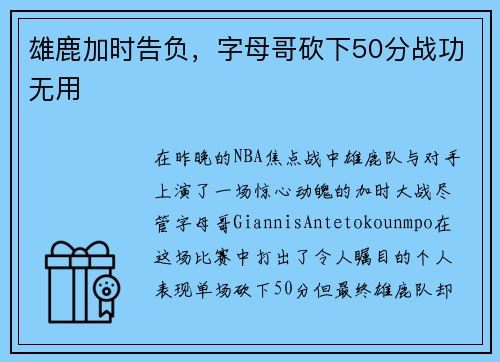 雄鹿加时告负，字母哥砍下50分战功无用