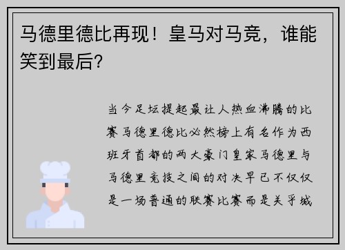 马德里德比再现！皇马对马竞，谁能笑到最后？
