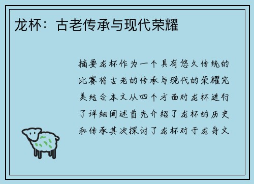 龙杯：古老传承与现代荣耀