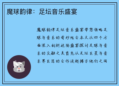 魔球韵律：足坛音乐盛宴